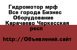 Гидромотор мрф . - Все города Бизнес » Оборудование   . Карачаево-Черкесская респ.